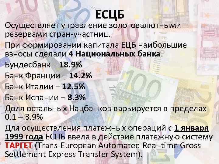 ЕСЦБ Осуществляет управление золотовалютными резервами стран-участниц. При формировании капитала ЕЦБ наибольшие взносы сделали 4