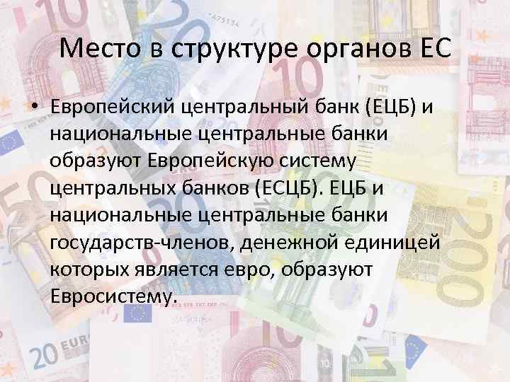 Место в структуре органов ЕС • Европейский центральный банк (ЕЦБ) и национальные центральные банки