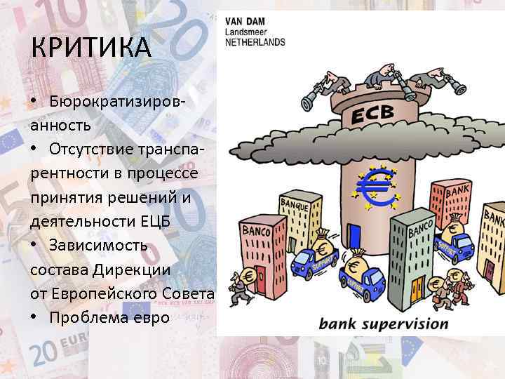 КРИТИКА • Бюрократизированность • Отсутствие транспарентности в процессе принятия решений и деятельности ЕЦБ •