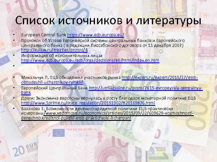 Список источников и литературы • • European Central Bank https: //www. ecb. europa. eu/