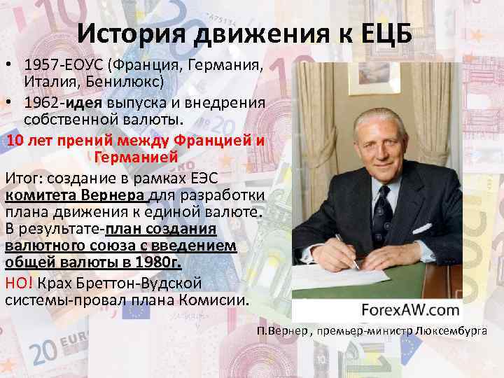 История движения к ЕЦБ • 1957 -ЕОУС (Франция, Германия, Италия, Бенилюкс) • 1962 -идея