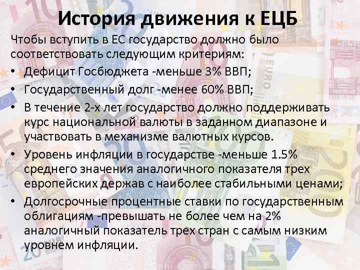 История движения к ЕЦБ Чтобы вступить в ЕС государство должно было соответствовать следующим критериям:
