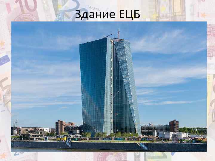 Здание ЕЦБ 