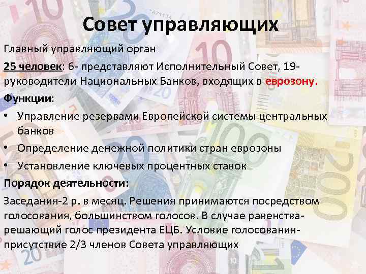 Совет управляющих Главный управляющий орган 25 человек: 6 - представляют Исполнительный Совет, 19 руководители
