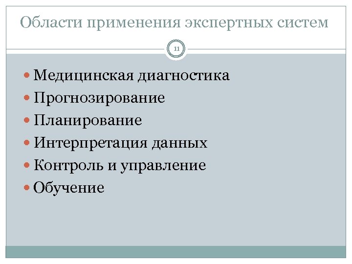 Области применения экспертных систем 11 Медицинская диагностика Прогнозирование Планирование Интерпретация данных Контроль и управление