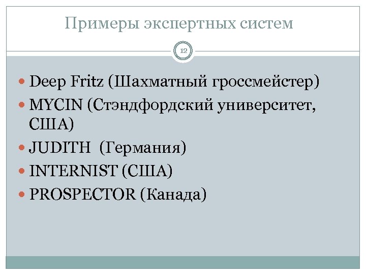 Примеры экспертных систем 12 Deep Fritz (Шахматный гроссмейстер) MYCIN (Стэндфордский университет, США) JUDITH (Германия)