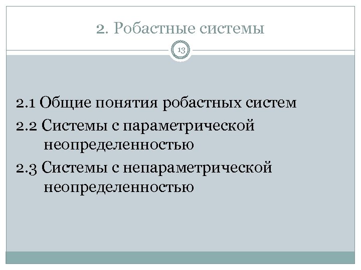 2. Робастные системы 13 2. 1 Общие понятия робастных систем 2. 2 Системы с