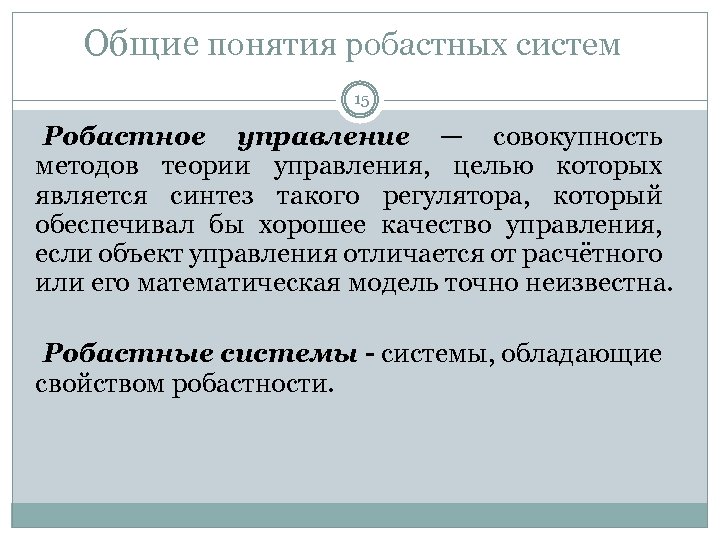 Общие понятия робастных систем 15 Робастное управление — совокупность методов теории управления, целью которых
