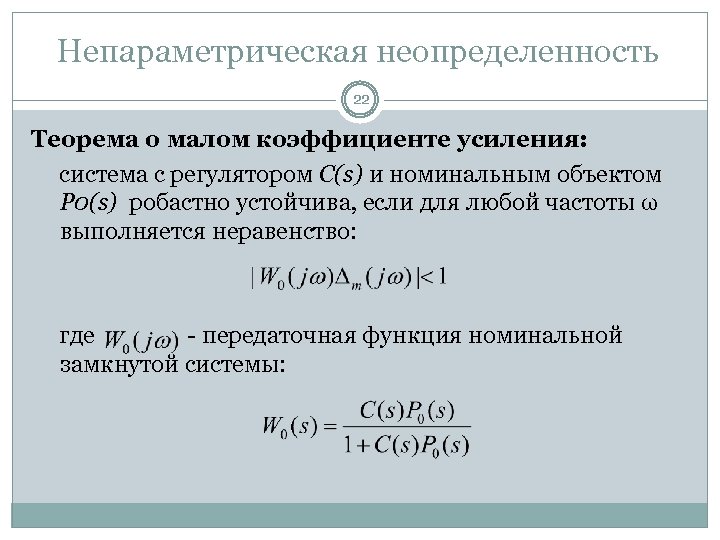 Непараметрическая неопределенность 22 Теорема о малом коэффициенте усиления: система с регулятором C(s) и номинальным