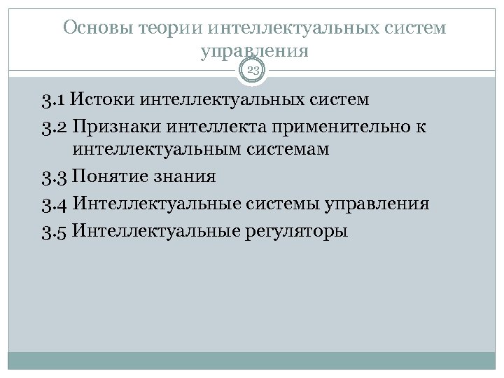 Основы теории интеллектуальных систем управления 23 3. 1 Истоки интеллектуальных систем 3. 2 Признаки