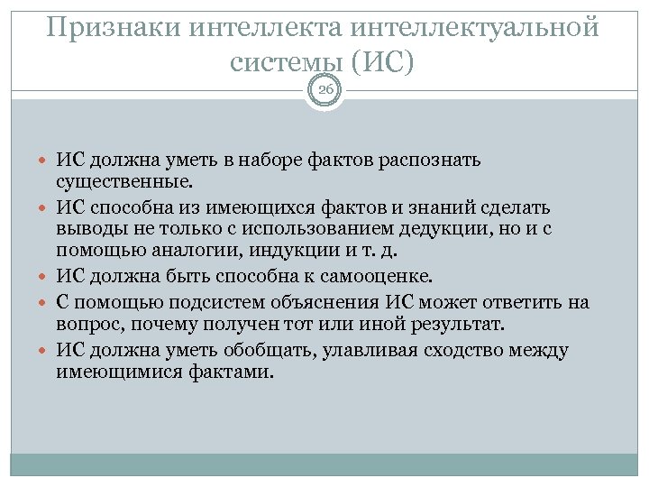 Признаки интеллекта интеллектуальной системы (ИС) 26 ИС должна уметь в наборе фактов распознать существенные.
