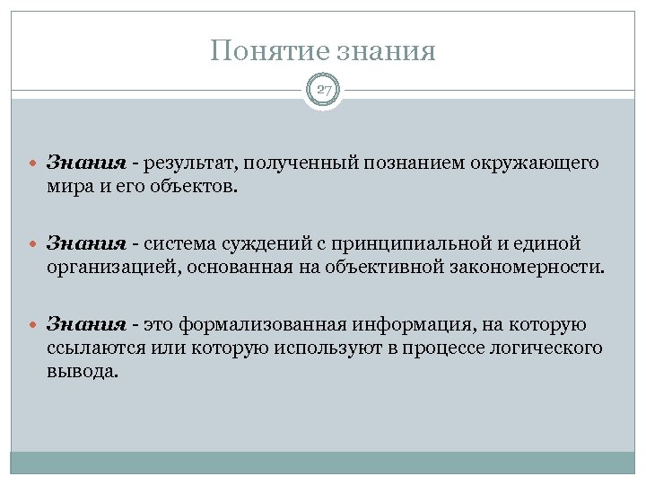 Понятие знания 27 Знания - результат, полученный познанием окружающего мира и его объектов. Знания