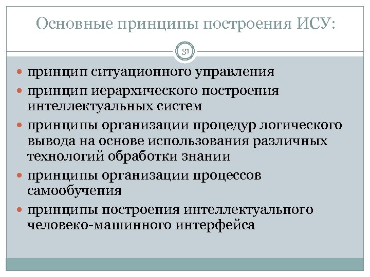 Основные принципы построения ИСУ: 31 принцип ситуационного управления принцип иерархического построения интеллектуальных систем принципы