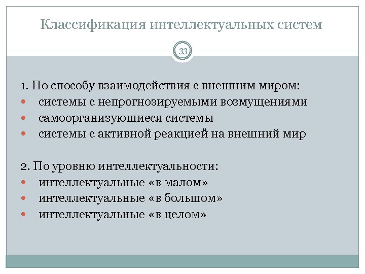 Классификация интеллектуальных систем 33 1. По способу взаимодействия с внешним миром: системы с непрогнозируемыми