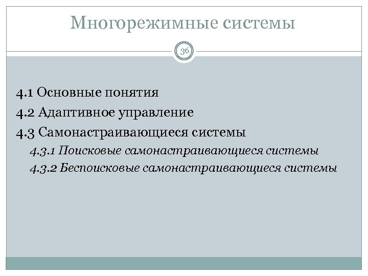 Многорежимные системы 36 4. 1 Основные понятия 4. 2 Адаптивное управление 4. 3 Самонастраивающиеся