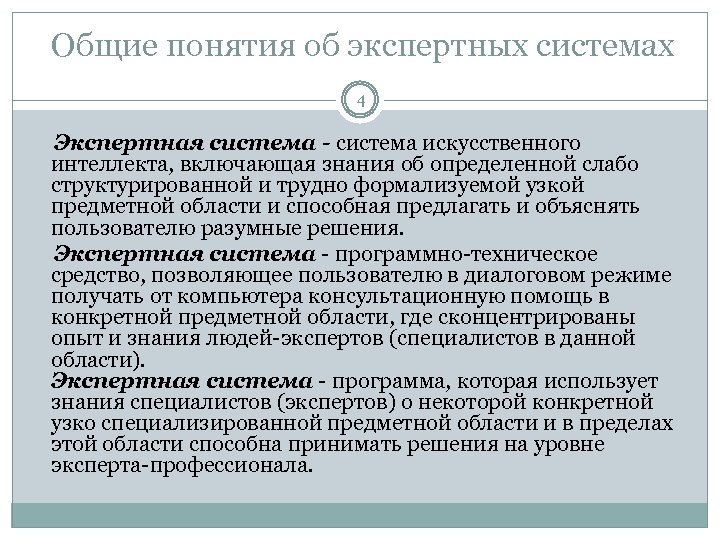 Общие понятия об экспертных системах 4 Экспертная система - система искусственного интеллекта, включающая знания