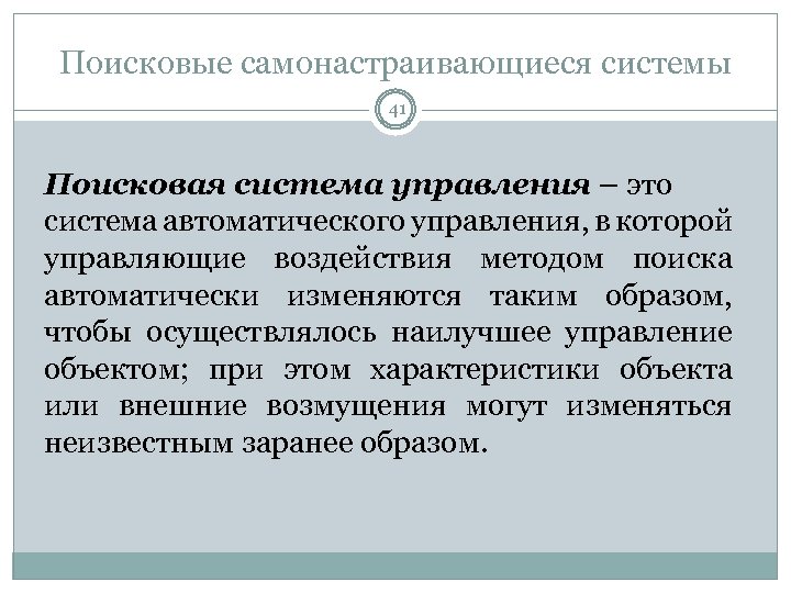 Поисковые самонастраивающиеся системы 41 Поисковая система управления – это система автоматического управления, в которой