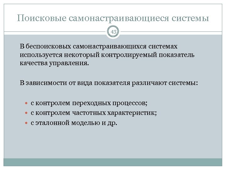 Поисковые самонастраивающиеся системы 43 В беспоисковых самонастраивающихся системах используется некоторый контролируемый показатель качества управления.