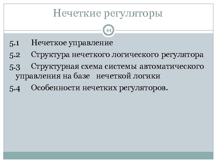 Нечеткие регуляторы 44 5. 1 Нечеткое управление 5. 2 Структура нечеткого логического регулятора 5.