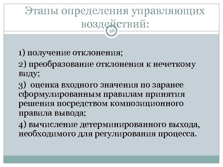 Этапы определения управляющих воздействий: 46 1) получение отклонения; 2) преобразование отклонения к нечеткому виду;