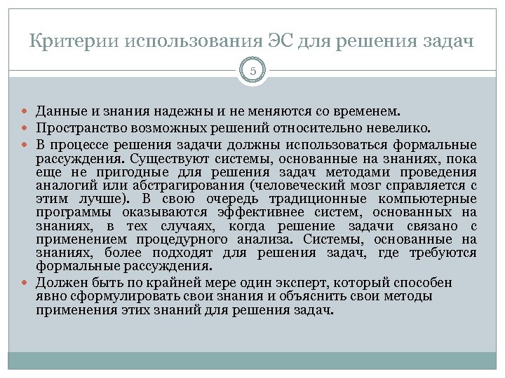 Критерии использования ЭС для решения задач 5 Данные и знания надежны и не меняются