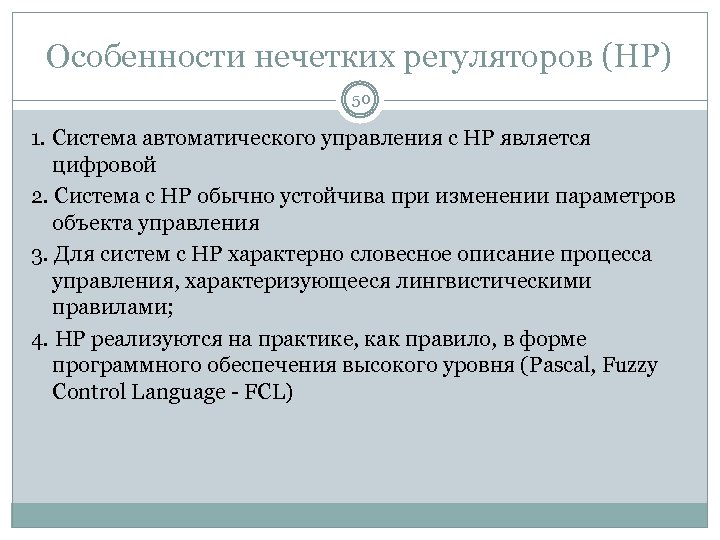 Особенности нечетких регуляторов (НР) 50 1. Система автоматического управления с НР является цифровой 2.