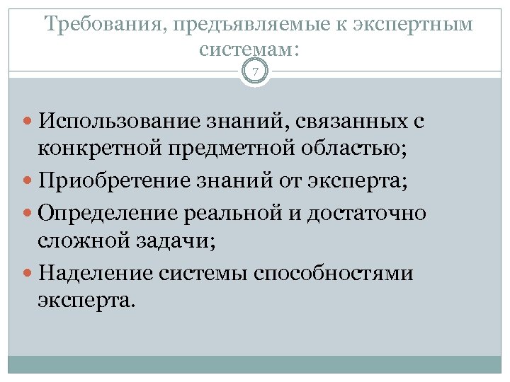Требования, предъявляемые к экспертным системам: 7 Использование знаний, связанных с конкретной предметной областью; Приобретение
