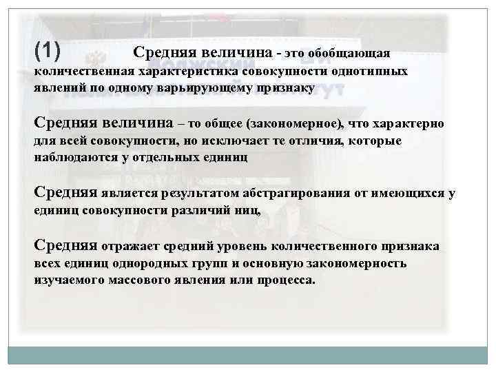 (1) Средняя величина - это обобщающая количественная характеристика совокупности однотипных явлений по одному варьирующему