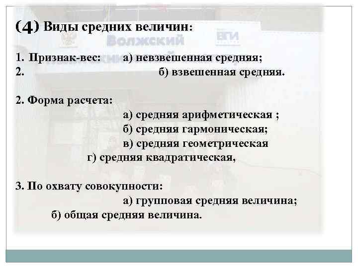 (4) Виды средних величин: 1. Признак-вес: 2. а) невзвешенная средняя; б) взвешенная средняя. 2.