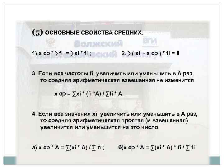 (5) ОСНОВНЫЕ СВОЙСТВА СРЕДНИХ: 1) х ср * ∑fi = ∑xi * fi ;