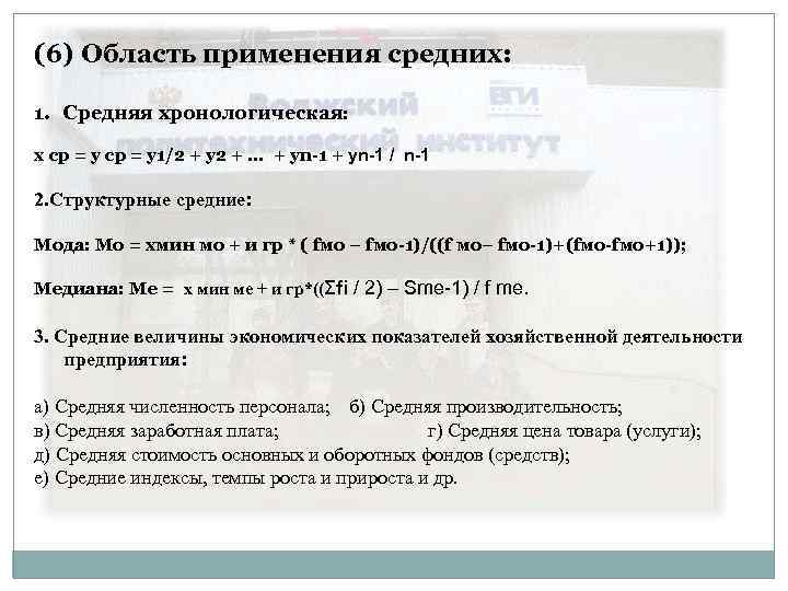 (6) Область применения средних: (6) 1. Средняя хронологическая: х ср = у1/2 + у2
