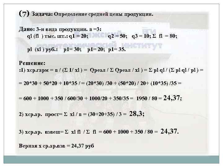 (7) Задача: Определение средней цены продукции. Дано: 3 -и вида продукции. n =3: qi