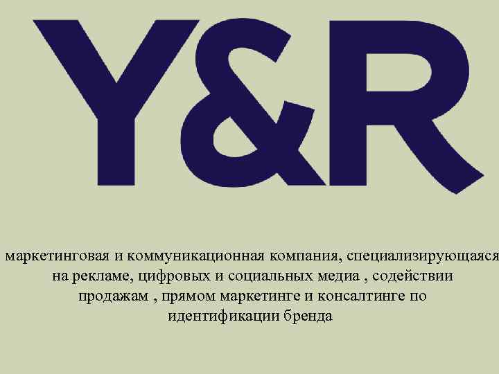 маркетинговая и коммуникационная компания, специализирующаяся на рекламе, цифровых и социальных медиа , содействии продажам