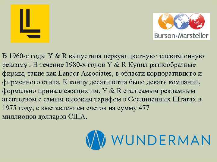 В 1960 -е годы Y & R выпустила первую цветную телевизионную рекламу. В течение