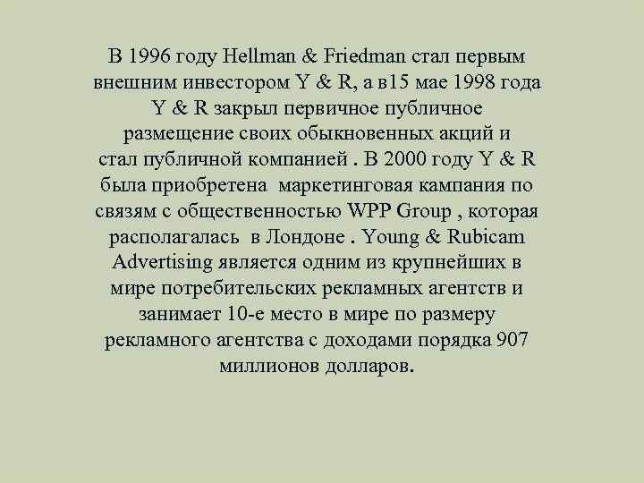 В 1996 году Hellman & Friedman стал первым внешним инвестором Y & R, а