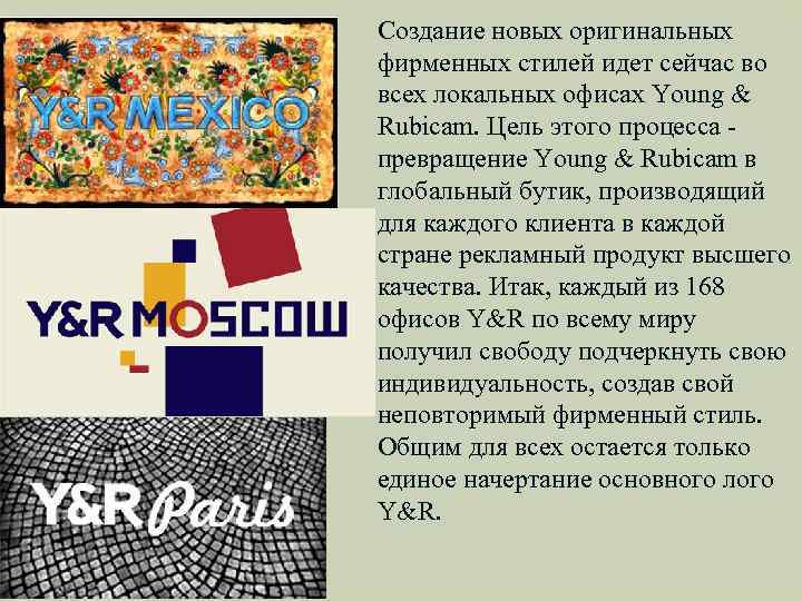 Создание новых оригинальных фирменных стилей идет сейчас во всех локальных офисах Young & Rubicam.