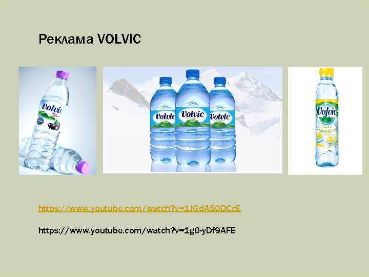 Реклама VOLVIC https: //www. youtube. com/watch? v=1 JGd. A 50 DCc. E https: //www.