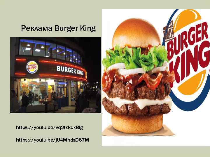 Реклама Burger King https: //youtu. be/vq 2 txkdx. Blg https: //youtu. be/j. U 4