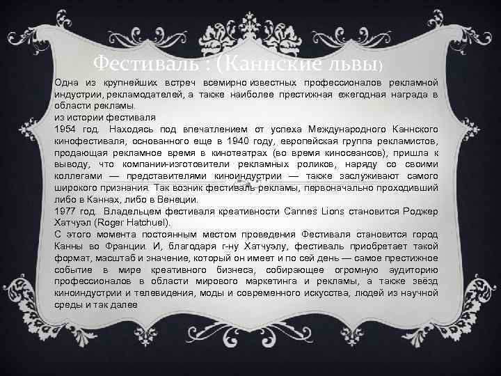 Фестиваль : (Каннские львы) Одна из крупнейших встреч всемирно известных профессионалов рекламной индустрии, рекламодателей,