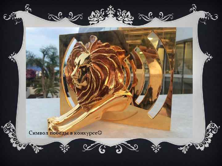 Символ победы в конкурсе 