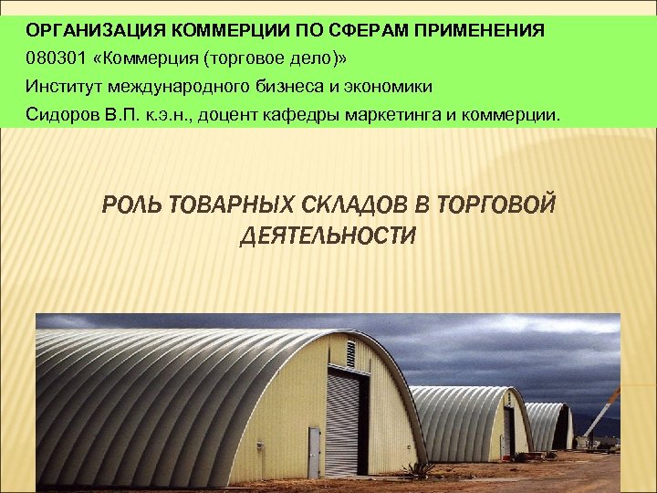 ОРГАНИЗАЦИЯ КОММЕРЦИИ ПО СФЕРАМ ПРИМЕНЕНИЯ 080301 «Коммерция (торговое дело)» Институт международного бизнеса и экономики