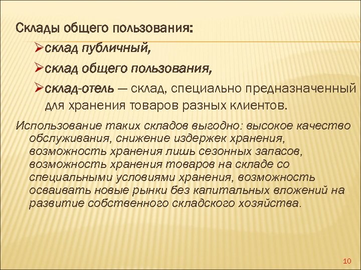 Склады общего пользования: Øсклад публичный, Øсклад общего пользования, Øсклад-отель — склад, специально предназначенный для