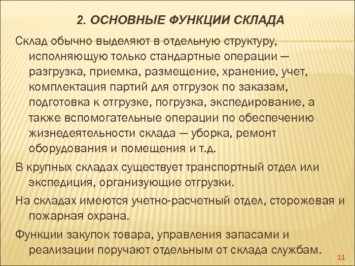 2. ОСНОВНЫЕ ФУНКЦИИ СКЛАДА Склад обычно выделяют в отдельную структуру, исполняющую только стандартные операции