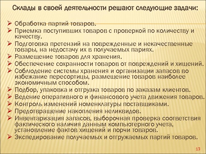Склады в своей деятельности решают следующие задачи: Ø Обработка партий товаров. Ø Приемка поступивших