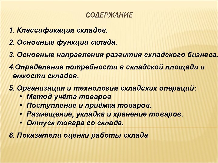 СОДЕРЖАНИЕ 1. Классификация складов. 2. Основные функции склада. 3. Основные направления развития складского бизнеса.