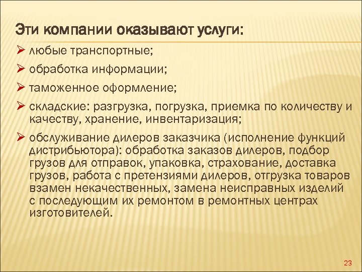Эти компании оказывают услуги: Ø любые транспортные; Ø обработка информации; Ø таможенное оформление; Ø