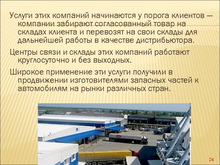 Услуги этих компаний начинаются у порога клиентов — компании забирают согласованный товар на складах
