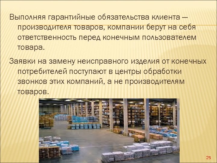 Выполняя гарантийные обязательства клиента — производителя товаров, компании берут на себя ответственность перед конечным