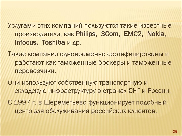 Услугами этих компаний пользуются такие известные производители, как Philips, 3 Com, ЕМС 2, Nokia,