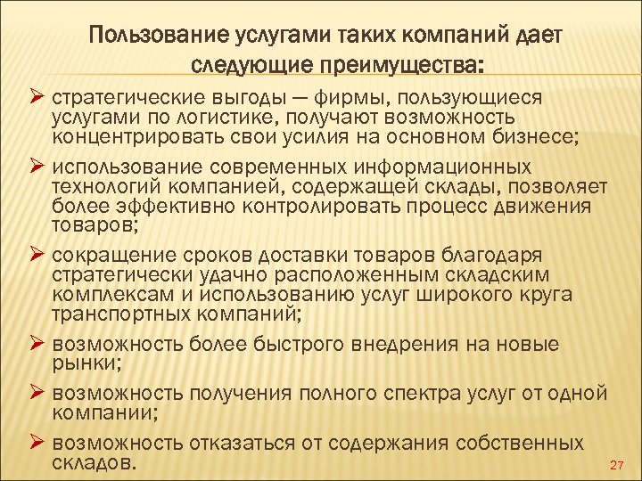 Пользование услугами таких компаний дает следующие преимущества: Ø стратегические выгоды — фирмы, пользующиеся услугами